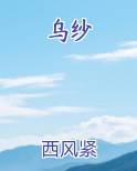 乌纱