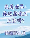 完美世界蒲魔王在百断山吗