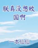 朕真没想败国啊
