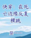 快穿在死亡边缘反复横跳网盘