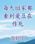 每天回家都看到爱豆在作死