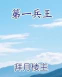 第一兵王