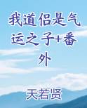 我道侣说我是替身笔趣阁