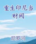 重生印尼当财阀