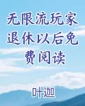 无限流玩家退休以后免费阅读