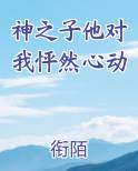 神之子他对我怦然心动小说全文免费阅读