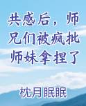 共感后，师兄们被疯批师妹拿捏了