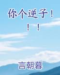 你个逆子！！！