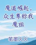 魔道崛起，众生尊称我魔祖