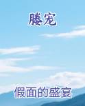 媵宠