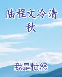 陆程文冷清秋短剧叫什么