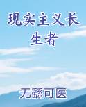 现实主义长生者ⅱ