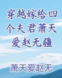 穿越嫁给四个夫君萧天爱赵无疆