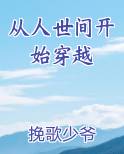 从人世间开始穿越