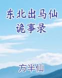 东北出马仙诡事录