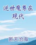逆天魔尊降世