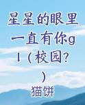 星星的眼里一直有你gl（校园?）