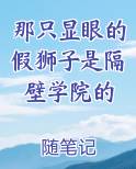 那只显眼的假狮子是隔壁学院的