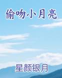 偷吻小月亮