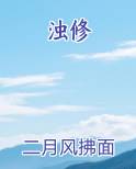 浊修