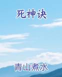 死神诀