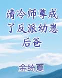 清冷师尊是反派