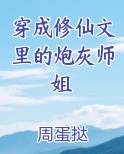 穿成修仙文里的炮灰师姐