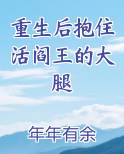 重生后抱住活阎王的大腿