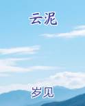 云泥