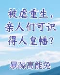 被虐重生，亲人们可识得人皇幡？