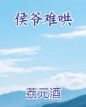 侯爷难哄郭霖郭恺姚瑶