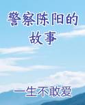 警察陈阳的故事