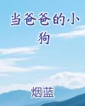 当爸爸的小狗烟蓝