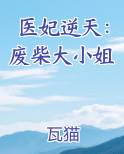 医妃逆天：废柴大小姐