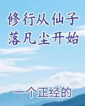 修行从仙子落凡尘开始