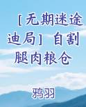 ［无期迷途迪局］自割腿肉粮仓