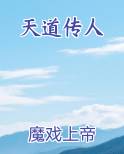 天道传奇
