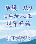 华娱：从96年加入正规军开始