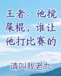 王者：他搅屎棍，谁让他打比赛的