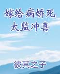 嫁给病死娇太监冲喜免费