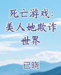 死亡游戏：美人她欺诈世界