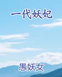 一代妖妃
