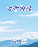 古帝小说免费阅读