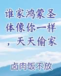 谁家鸿蒙圣体像你一样，天天偷家