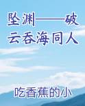 破云吞海lofter