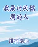 为什么特别讨厌懦弱的人