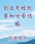 创业失败就要和女帝结婚
