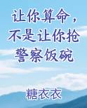 让你算命，不是让你抢警察饭碗