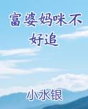 富婆妈咪不好追