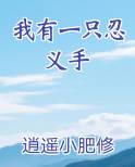 我有一只忍义手